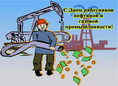День работников нефтяной газовой и топливной промышленности открытка, дорогие открытки ссср